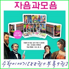 수학자가들려주는수학이야기(전88권)중고