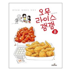 오무라이스 잼잼 8 / 송송책방