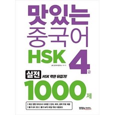 맛있는hsk4급모의고사