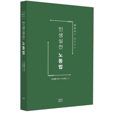 변호사가 알려주는 인생실전 노동법