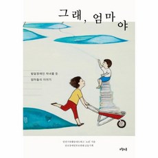 웅진북센 그래 엄마야 발달장애인자녀를둔엄마들의이야기 -27 대한민국을생각한다