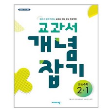 교과서 개념잡기 중등수학 2-1 - 스프링 제본선택, 제본안함, 중등2학년