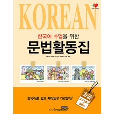 외국인을 위한 한국어 수업을 위한 문법활동집: 초급, 랭기지플러스