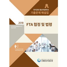 국가공인 원산지관리사 기출문제 해설집: FTA 협정 및 법령(2018):국가직무능력표준(NCS): 원산지관리, 국제원산지정보원
