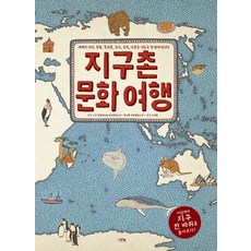 지구촌 문화 여행 (양장)