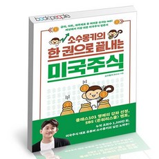 소수몽키의한권으로끝내는미국주식