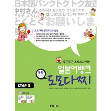 두근두근 스토리가 있는 일본어뱅크 도모다찌 Step 2, 동양북스