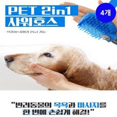 사라몰 반려견을위한 멀티 애견샤워기 샤워호스 샤워헤드 애견 브러쉬 목욕, 4개, 단일