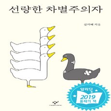 선량한차별주의자