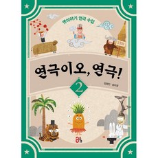 연극이오 연극! 2 : 옛이야기 연극 수업, 올리, 옛이야기 연극 수업 연극이오, 연극!