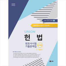 인해 UNION 2022 변호사시험 헌법 선택형 기출문제집 1 기출편