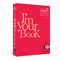 I''m Your BooK: 네이티브는 왜? 영어동사구를 사용해서 말하는 걸까?, 삼영서관 삼영서관