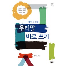 우리말바로쓰기