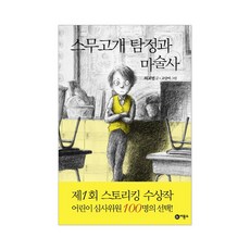 비룡소 스무고개 탐정 1~12권 선택구매, 1. 탐정과 마술사