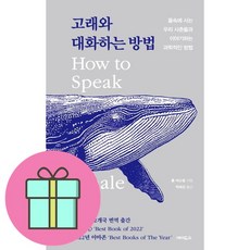 고래와 대화하는 방법 / 에이도스(전1권) |사은품 | SPEED배송 |깔끔포장 | (책)