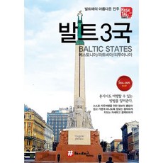 [해시태그]해시태그 발트3국 : 에스토니아/라트비아/리투아니아 (2024~2025), 조대현, 해시태그