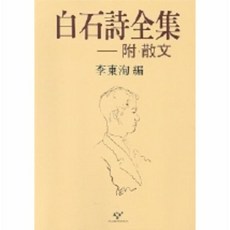 백석시전집