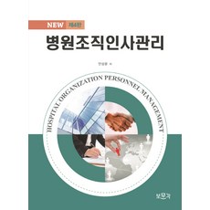 병원조직인사관리보문각