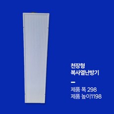 대호전자 천장형 천정형 복사난방기 복사열난방기 욕실난방기 화장실동파방지기 천장형원적외선복사패널 천장형복사판넬 기본형, 기본형 298x1198x30