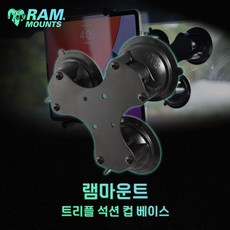 차량용 유리 흡착 램마운트 트리플석션 컵 베이스 RAM-333-224-TRI, 1개