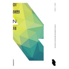이해원 N제 시즌2 수학2 (2023년), 시대인재북스, 수학영역