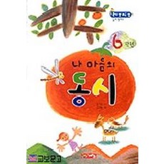 내 마음의 동시 6학년, 계림닷컴