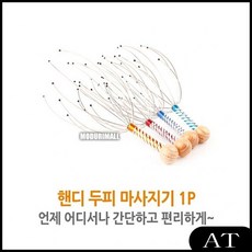 AT 핸드 두피마사지기 1P 삼시세끼두피마사지기 철사머리 지압기 헤어마사지 두피맛사지기, AT 1