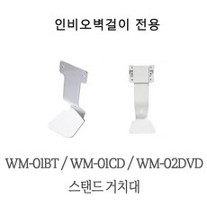인비오 WM-01BT WM-01CD WM-02DVD 전용 스탠드 거치대