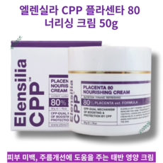 Elensilla-CPP PLACENTA 80 NOURISHING CREAM 엘렌실라 CPP 플라센타 80 너리싱 크림 50g 태반 영양크림 피부매백 주름개선 도움, 1개