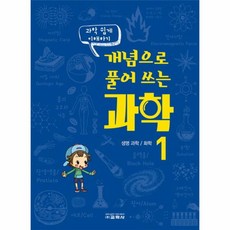 이노플리아 개념으로 풀어 쓰는 과학 1 생명과학화학 과학쉽게이해하기, One color | One Size@1