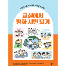 교실에서 평화 시민 되기 + 미니수첩 증정, 창비교육