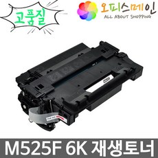 HP호환 레이저젯 M525F 6K 재생토너(최고품질) CE255A, 단일상품, 단일상품