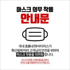 마스크착용안내문(코로나19)