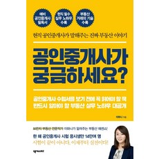 공인중개사가 궁금하세요?:현직 공인 중개사가 말해주는 진짜 부동산 이야기