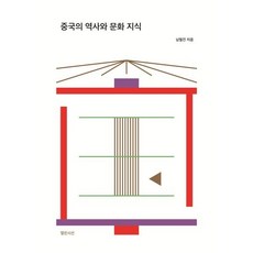 중국의 역사와 문화 지식, 남철진 저, 열린시선