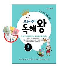 초등국어 독해왕 1 2 3 4 5 6단계 / 이룸이앤비 숨마어린이, 초등국어 숨마 독해왕 3단계 (3학년)