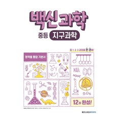 백신과학기본서중등1-2