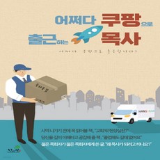 어쩌다쿠팡으로출근하는목사