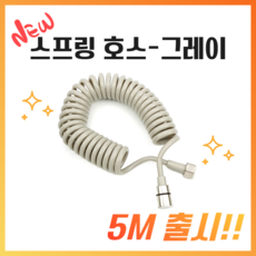 2TEC 스프링 샤워호스 3M 1.5M 그레이 화이트 블랙, 7. 스프링호스 그레이 5M