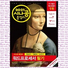 시나공 총정리 워드프로세서 필기(2021) 핵심요약+기출문제+모의고사