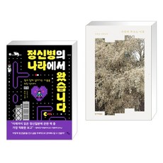 정신병의 나라에서 왔습니다 + 가만히 부르는 이름 (전2권)