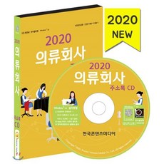 2020 의류회사 주소록 CD : 의류제작업체 의류도매업체 의류업체 순위