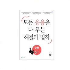 응용 해결의 법칙 초등 수학 1-1 2-1 3-1 4-1 5-1 6-1 (2024) 1-2 2-2 3-2 4-2 5-2 6-2 (2023) 모든 응용을 다 보는, 응용 해결의법칙(일등수학) 5-1