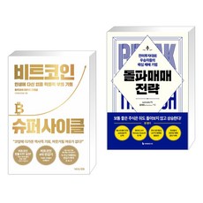 (서점추천) 비트코인 슈퍼 사이클 + 돌파매매 전략 (전2권), 거인의정원