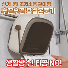 [타공NO걸면끝]신제품 초저소음 욕실온풍기 순간발열 생활방수 화장실온풍기, PTC욕실온풍기