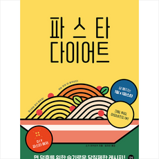 파스타다이어트