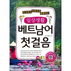 일상생활 베트남어 첫걸음 : 즉석에서 바로바로 활용하는, 반석출판사, 일상생활 첫걸음