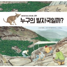 누구의 발자국일까 : 흔적 (그림으로 만나는 자연 관찰)( 양장 )