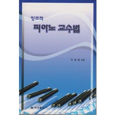 피아노교수법