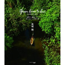 green bean to bar CHOCOLATE 세계에서 가장 맛있는 초콜릿을 만드는 방법, 단일옵션